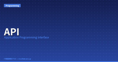 APIとは？意味・読み方・使い方を解説
