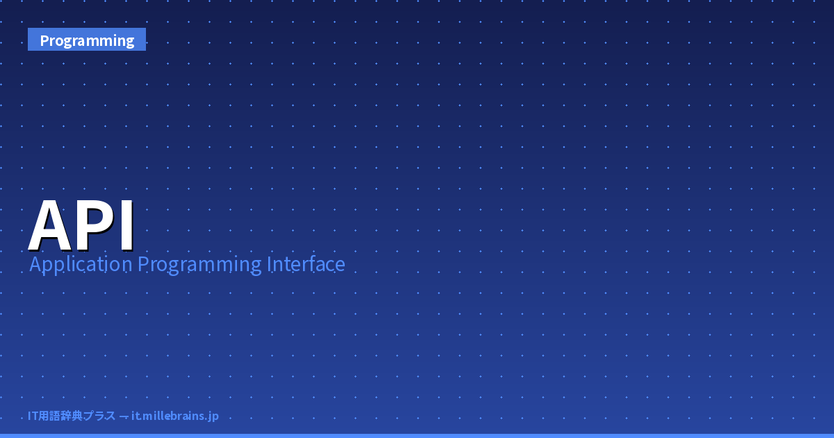 APIとは？意味・読み方・使い方を解説